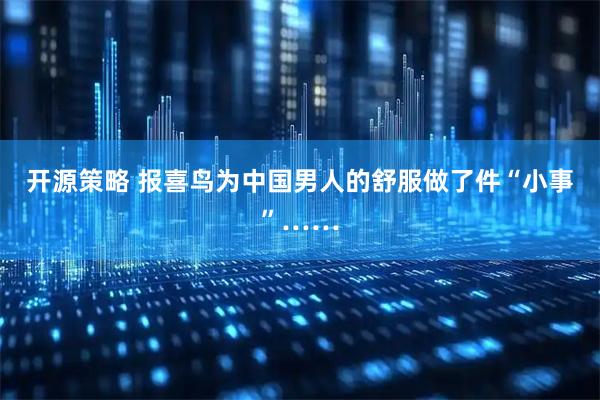 开源策略 报喜鸟为中国男人的舒服做了件“小事”……